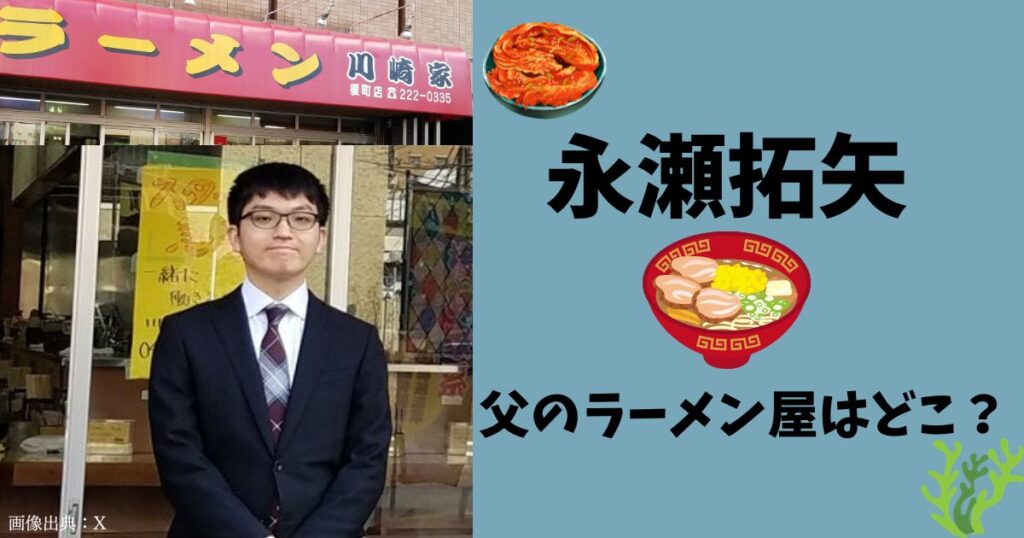 永瀬拓矢の父のラーメン屋は川崎家。美味しいと評判！