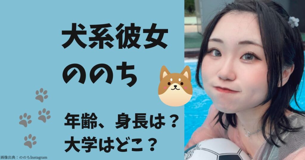 犬系彼女ののちの年齢、大学、身長などwikiプロフィール！