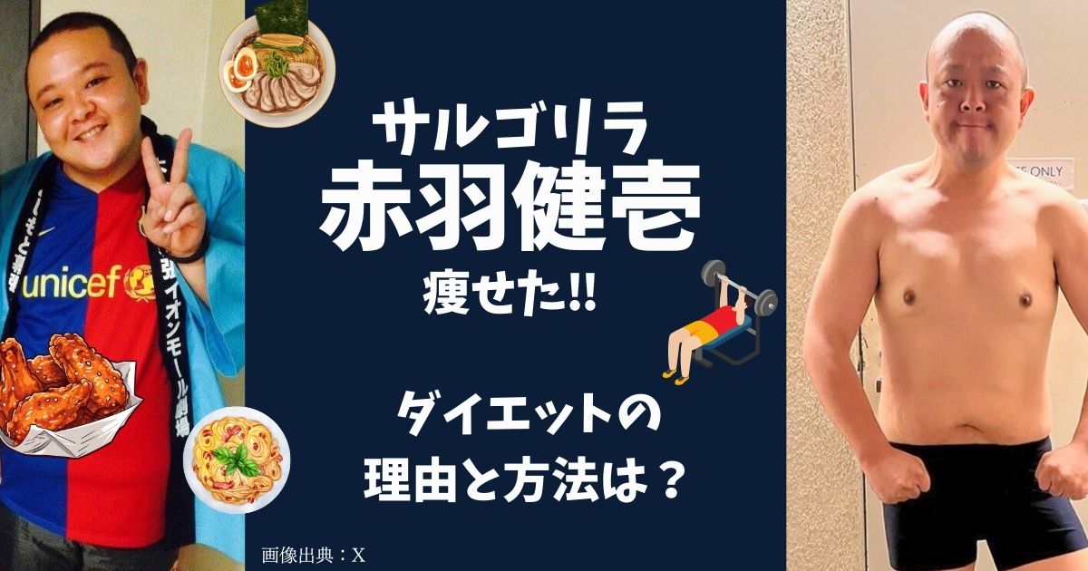 【画像比較】サルゴリラ赤羽健壱は痩せた！ダイエットの理由と方法を調査！