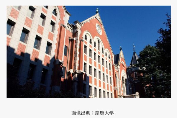慶應義塾大学