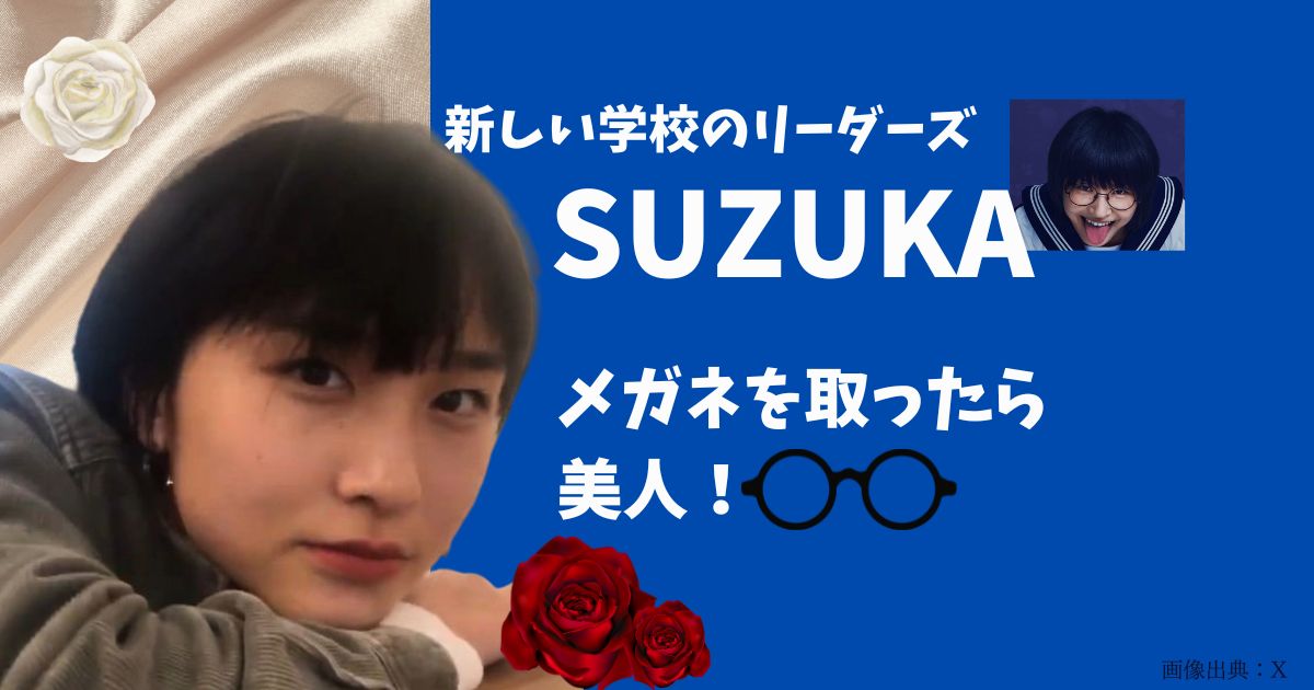 新しい学校のリーダーズsuzukaのメガネなし画像が美人！メガネはどこのブランド？