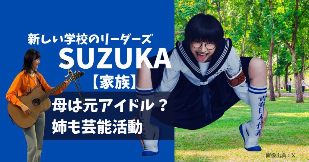 新しい学校のリーダーズsuzukaの母親は元アイドル？家族を調査したら３姉妹が可愛かった！