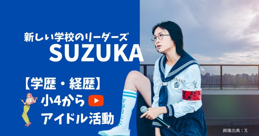 新しい学校のリーダーズのsuzukaの大学や高校などの学歴を調査！小4からアイドルユニットという経歴！