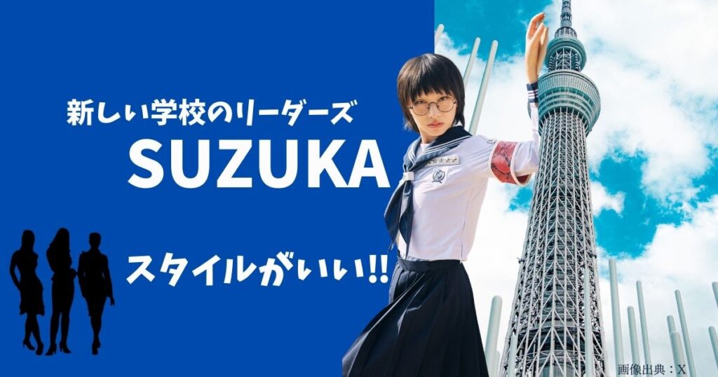 新しい学校のリーダーズsuzukaはスタイルがいい！スリーサイズや身長を調査！