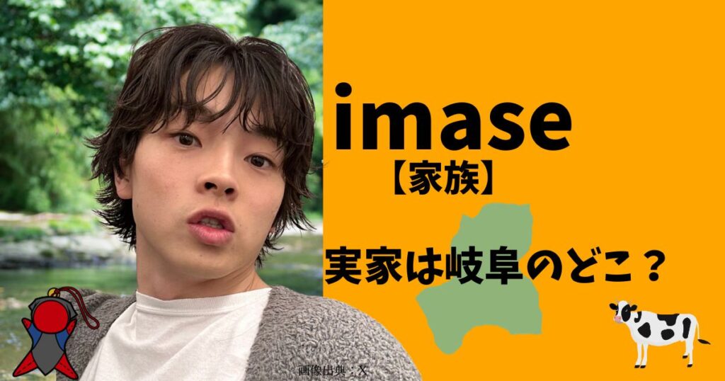 imaseの兄弟や父親など地元の家族を調査！実家は岐阜のどこ？