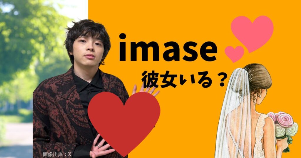 imaseは彼女がいる？ファンはimaseの顔とスタイルと声が好き！