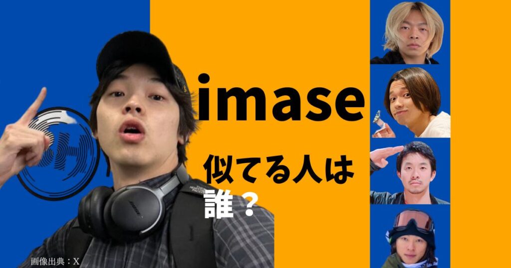 imaseに似てる芸能人を調査！YouTuberしばゆー、俳優は中村倫也が似てる