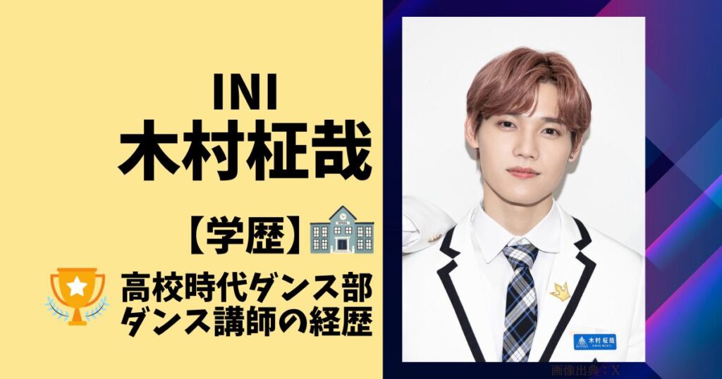 木村柾哉の中学や高校などの学歴を調査！ダンスの経歴がすごかった！！