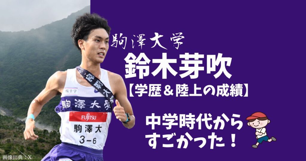 鈴木芽吹の高校と中学などの学歴と大会での成績！なぜ駒澤大学に進学したの？
