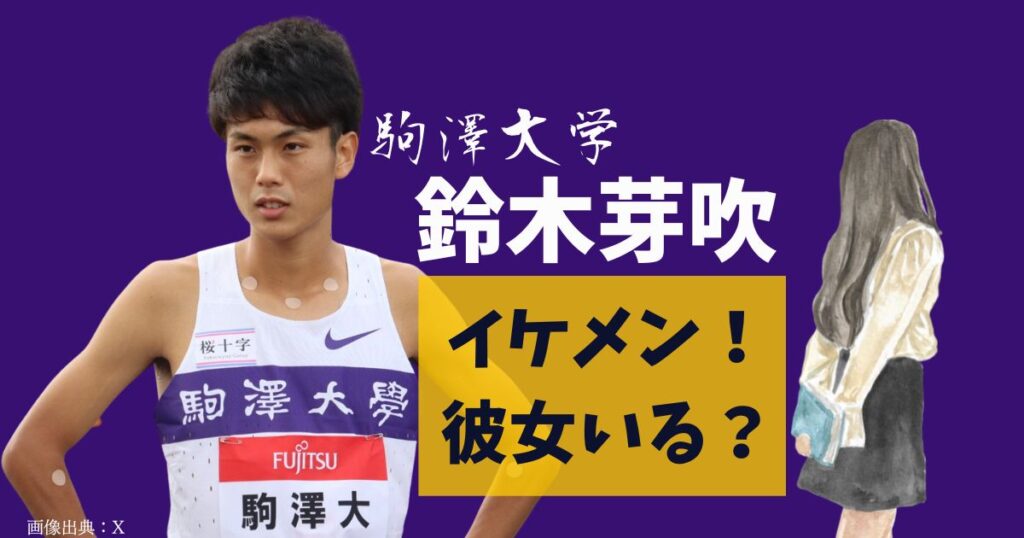 鈴木芽吹はイケメンで熱海の貴公子！彼女と好きなタイプは？森七菜！