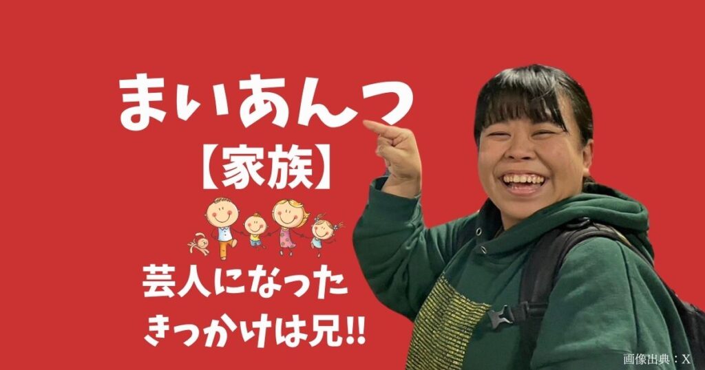 まいあんつの父親や母親など家族を調査！芸人になったのは兄がきかっけ！