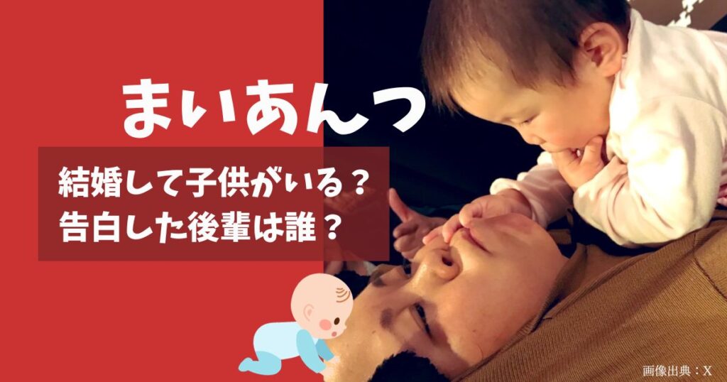 まいあんつは結婚して子供がいるか調査！告白した後輩芸人とはどうなった？
