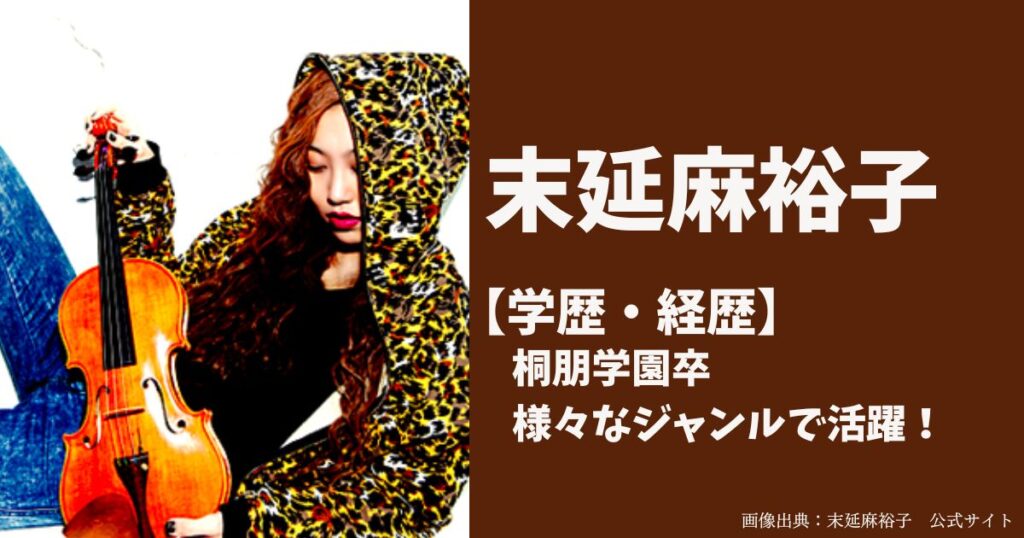 末延麻裕子の学歴は桐朋学園大学卒！プロフィールと経歴も紹介！