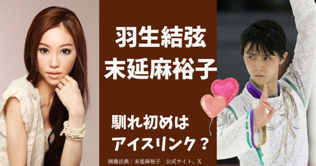末延麻裕子と羽生結弦の馴れ初めはアイスショー！結婚相手はプーさんではなかった！
