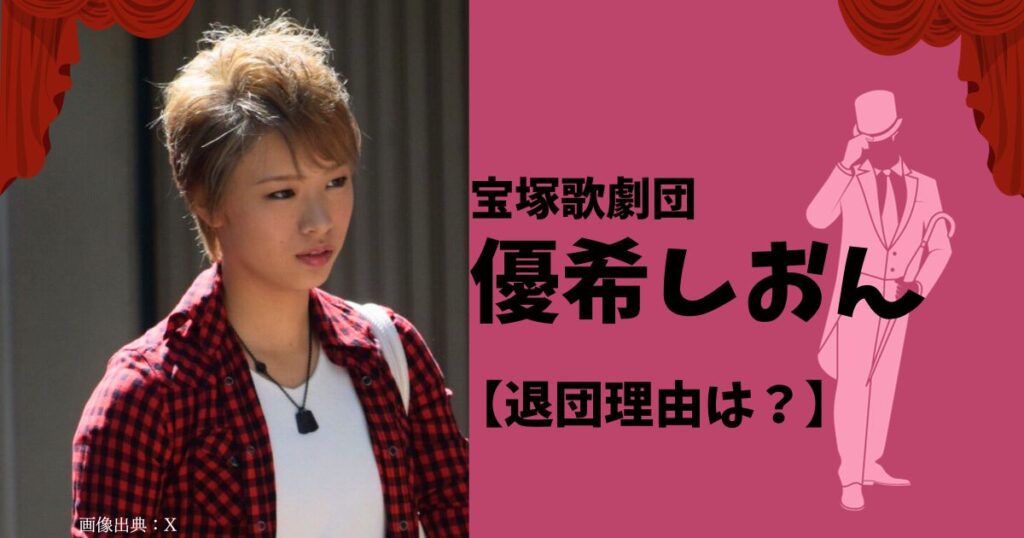 優希しおんの宝塚退団はいじめが嫌になったから？ファンが望むダンスの千秋楽は難しい。