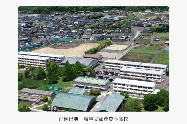 岐阜県立加茂農林高校
