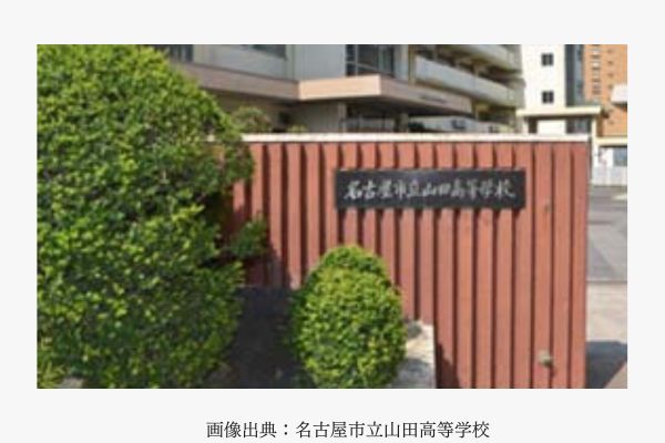 名古屋市立山田高等学校