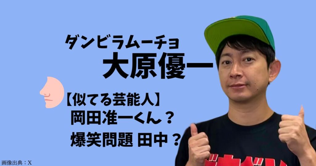 ダンビラムーチョ大原優一に似てる芸能人を調査！岡田准一や爆笑問題田中に似てる？