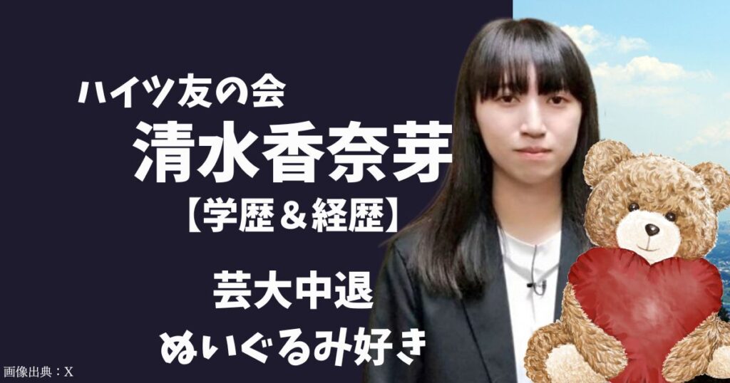 ハイツ友の会 清水香奈芽の高校や芸大中退などの学歴！年齢や身長などプロフィールと経歴も紹介！