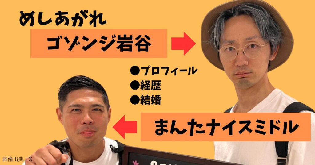 めしあがれのゴゾンジ岩谷とまんたナイスミドルの本名などのwikiプロフィールと経歴！それぞれの結成と解散の歴史がすごい！