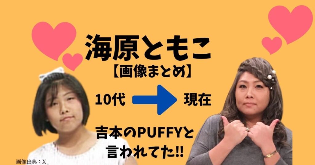 海原ともこの若い頃がかわいい！昔から現在までの画像まとめ！