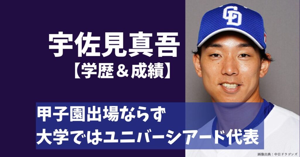 宇佐見真吾の高校や大学などの学歴と成績を紹介！市立柏高校では甲子園出場なし！