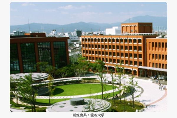 龍谷大学