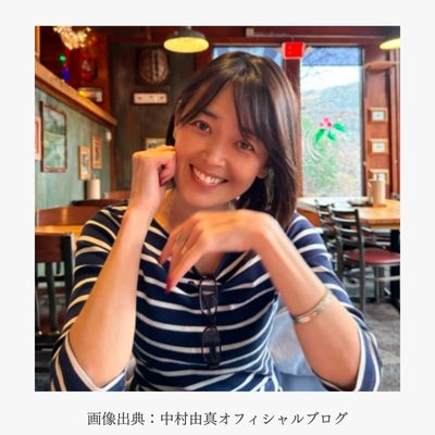 中村由真さん