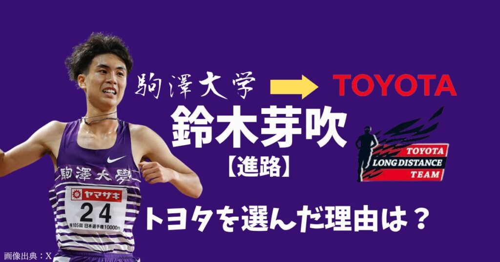 鈴木芽吹の進路はトヨタ自動車！実業団を決めた理由3つがすごい！