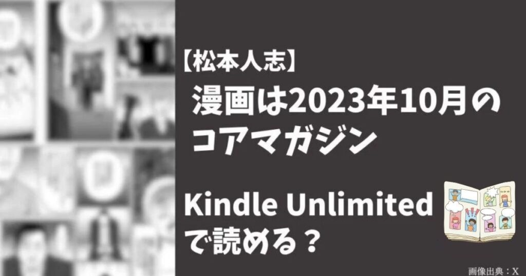 【松本人志性加害疑惑】漫画は実話ナックルズじゃなくてコアマガジンだった！Kindle Unlimitedで全話読める？