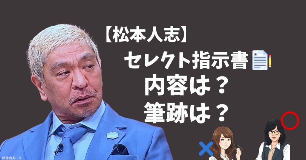 【画像比較】松本人志の女性セレクト指示書の内容は本物？筆跡を比べてみた！