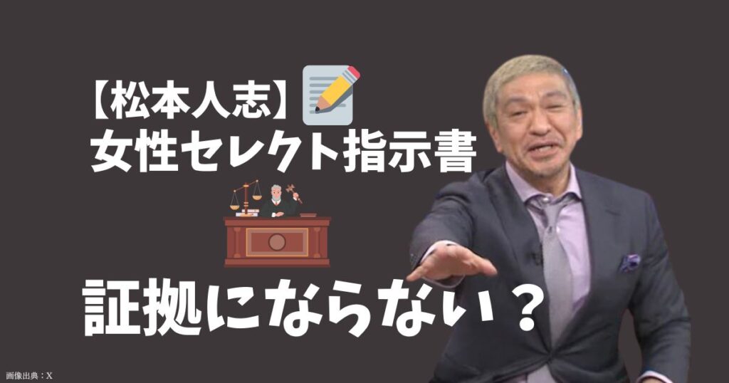 松本人志のメモは証拠になるの？手書きの女性セレクト指示書が裁判で有効か調査！