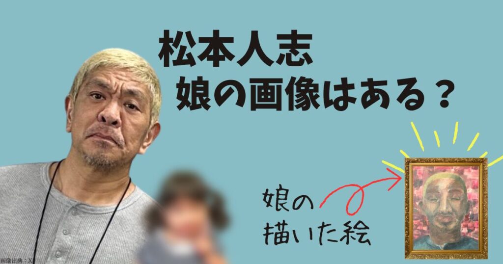 松本人志の娘（てらちゃん）の画像はある？父を描いた絵が上手い！