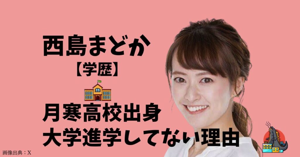 西島まどかの出身高校などの学歴！大学進学しなかった理由は何？