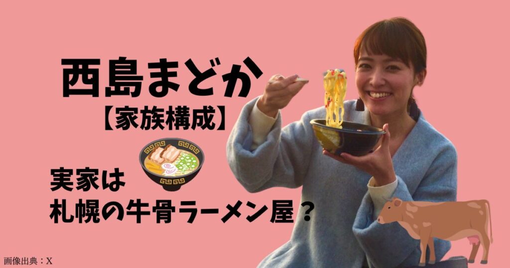 西島まどかの家族構成は5人家族！実家は札幌の牛骨ラーメン屋さん？