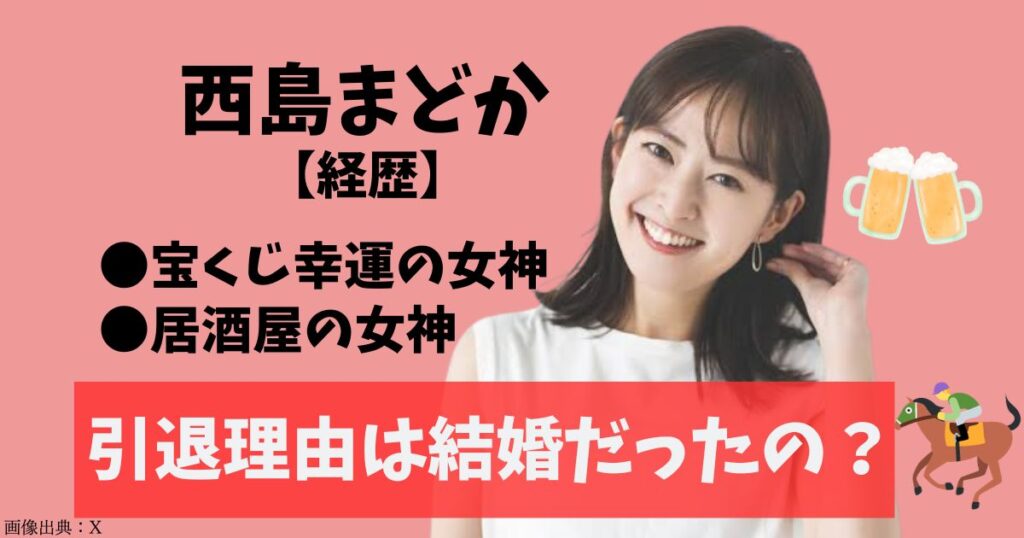 西島まどかの引退理由は安住アナとの結婚のため？「宝くじ幸運の女神」から居酒屋の女神になった経歴がすごい！