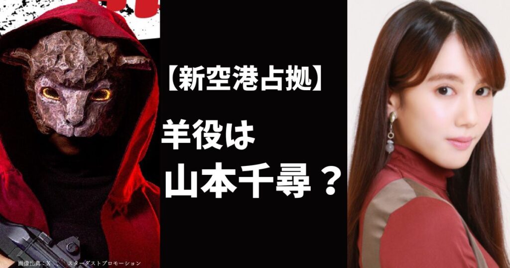 【新空港占拠】羊の正体キャストは山本千尋である5つの理由！アクション俳優ならではの棒術使いで決まり？