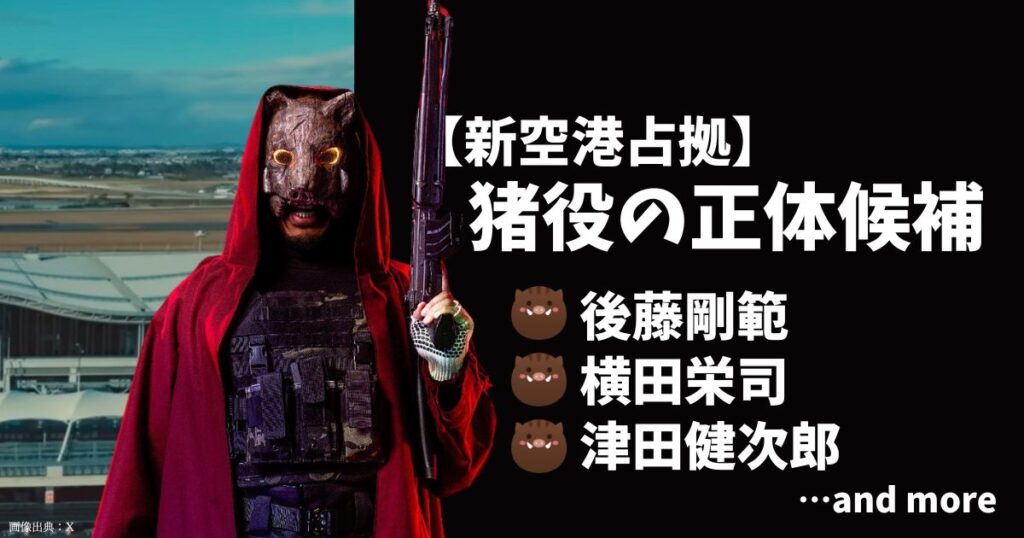 【新空港占拠】猪の正体（キャスト）は誰？身長とひげで後藤剛範と横田栄司が有力！津田健次郎と吉田鋼太郎も！