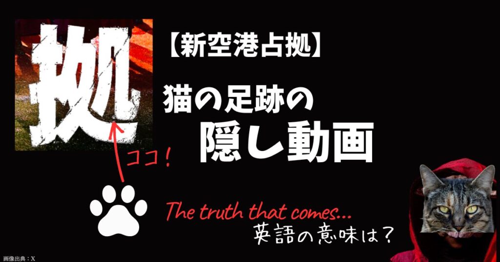 新空港占拠の猫の足跡の隠し動画内容ぜんぶまとめ！伏線や英語の意味を考察！
