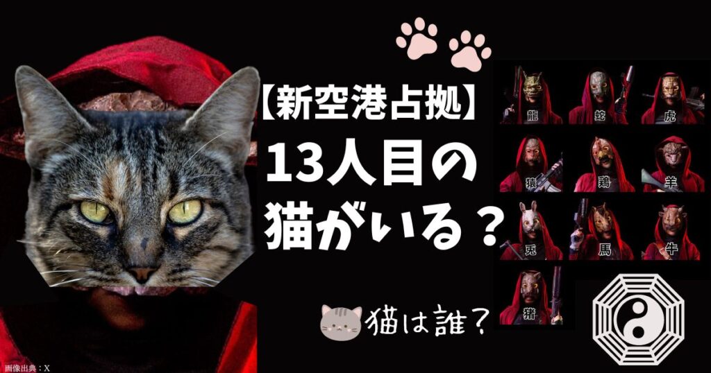 【新空港占拠】猫がいる？理由9つ！正体（黒幕）はジェシーじゃなくて菊地風磨？