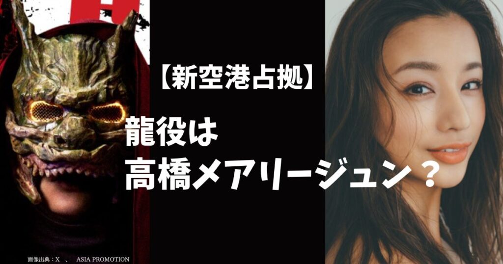 【新空港占拠】龍の正体（キャスト）は高橋メアリージュンが濃厚？水上恒司とどっちが有力か調査！