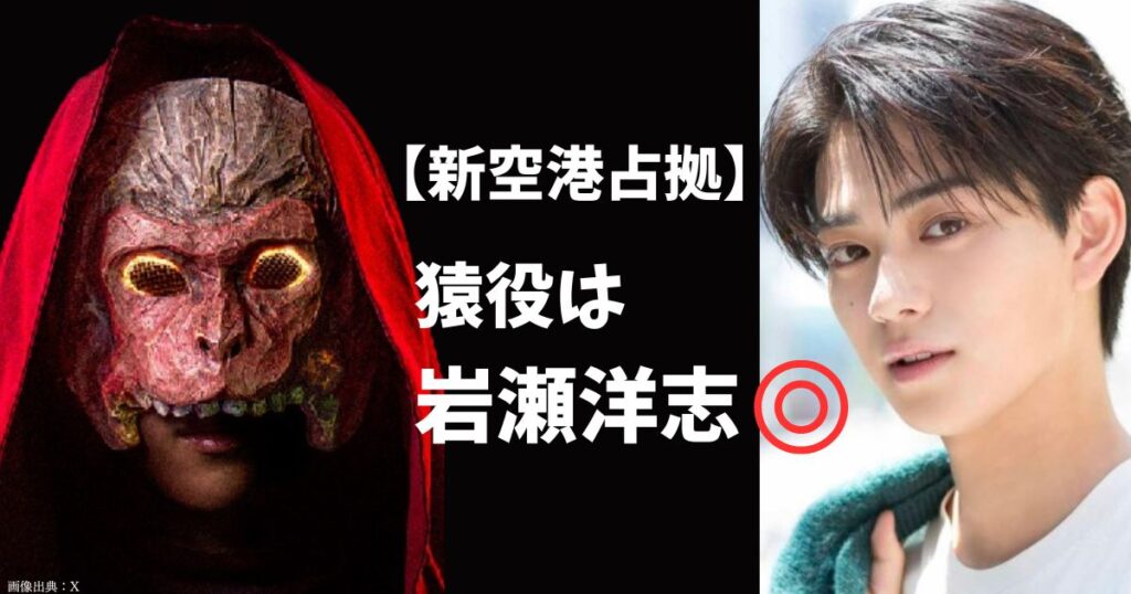 【新空港占拠】猿の正体（キャスト）は岩瀬洋志で確定！丹波管理官の息子で鶏とは恋人同士？