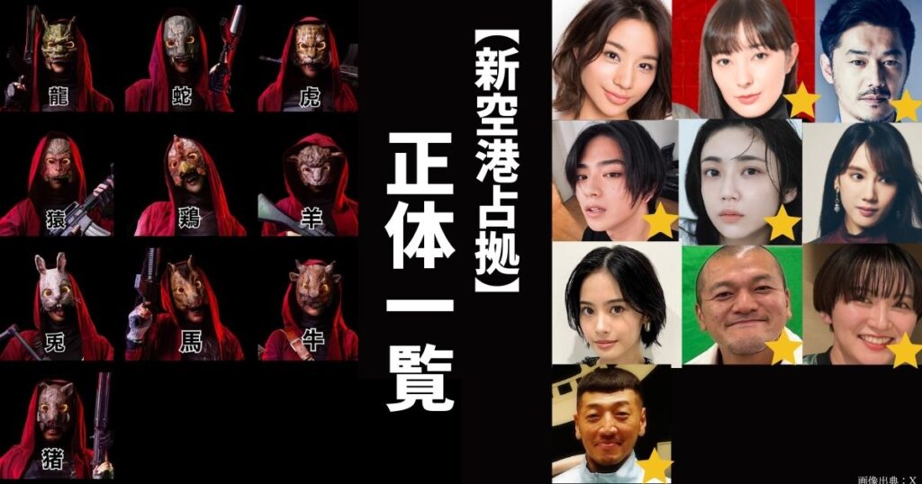 【新空港占拠】武装集団・獣の正体（キャスト）を12支全て予想！裏ボス猫の真相と犯行動機や獣の関係を調査！