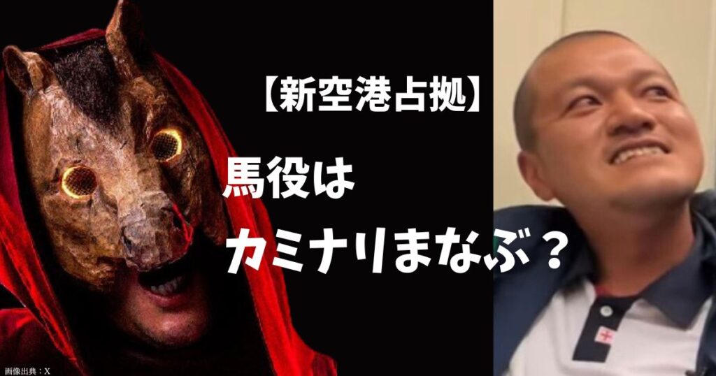 【新空港占拠】馬の正体（キャスト）はカミナリのまなぶ？爆弾を運んでいた坊主頭の空港職員があやしい！