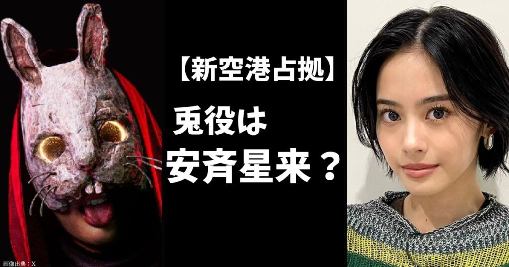 【新空港占拠】兎の正体（キャスト）は安斉星来って本当？6つの理由から考察してみた！あのちゃん、茅島みずきも候補？
