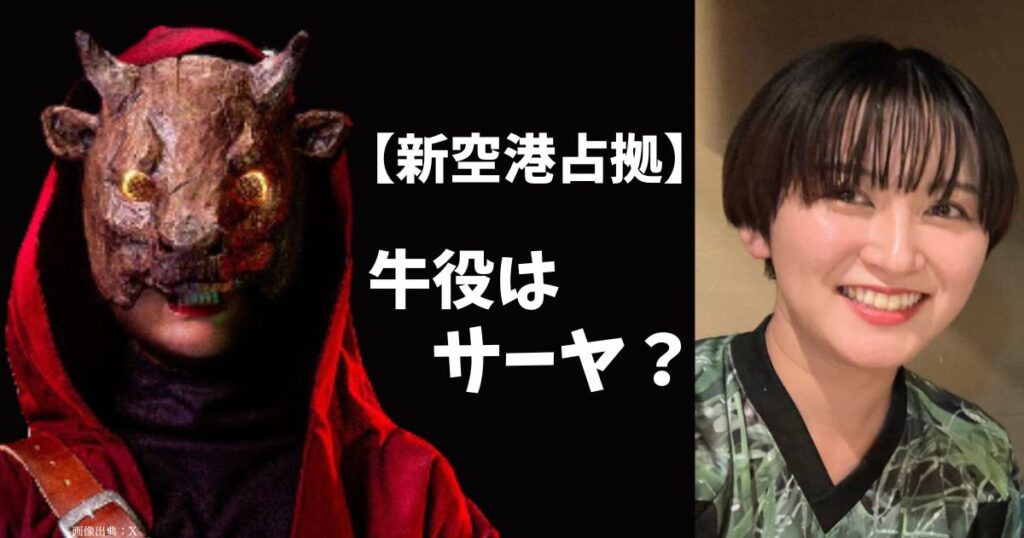 【新空港占拠】牛の正体（キャスト）予想はサーヤ！相方ニシダさんの悪役笑顔写真は匂わせ？