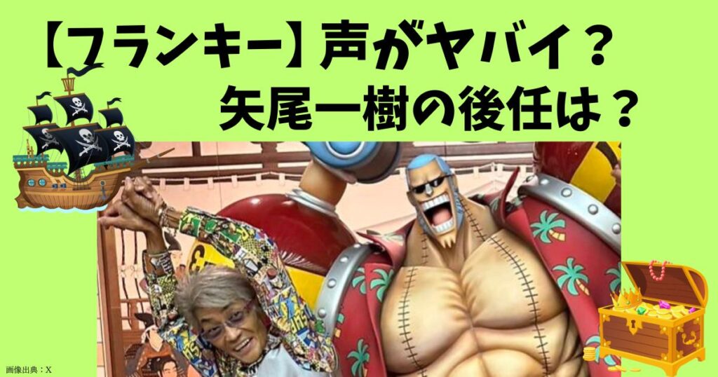 【ワンピース】フランキーの声がヤバイ！声優・矢尾一樹の後任は誰？