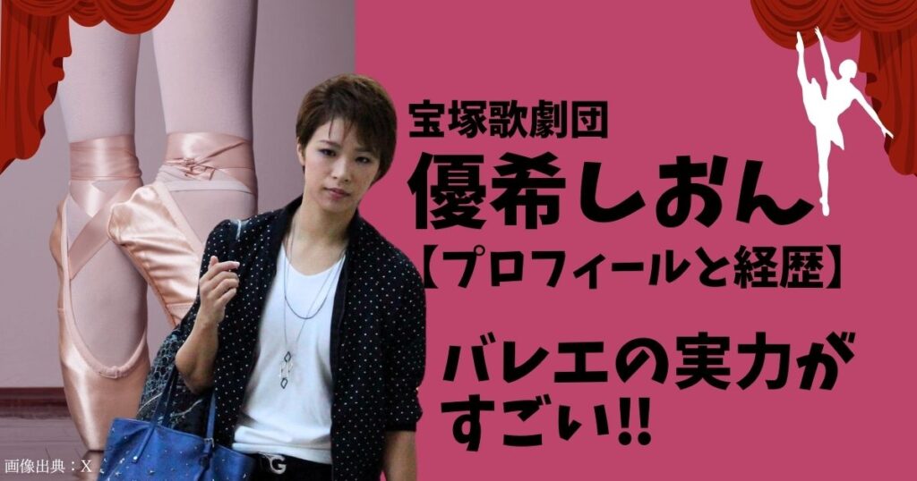 優希しおんは何期生で本名は？wikiプロフィールと経歴を調査したらバレエの実力がすごかった！