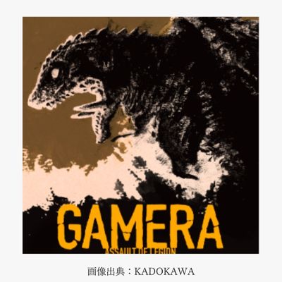 GAMERA2