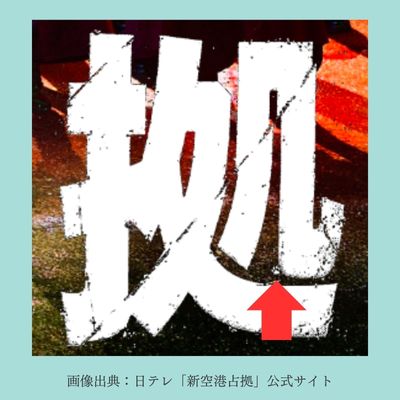 新空港占拠の隠し動画